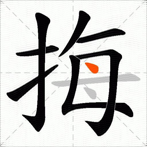 挴