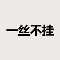 一丝不挂是什么意思
