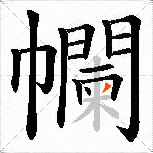 幱