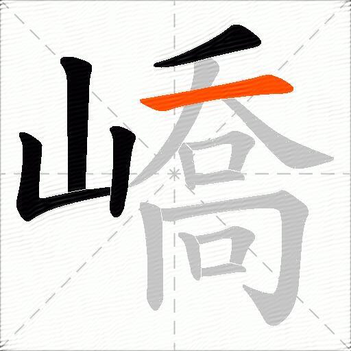 嶠