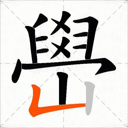 嶨