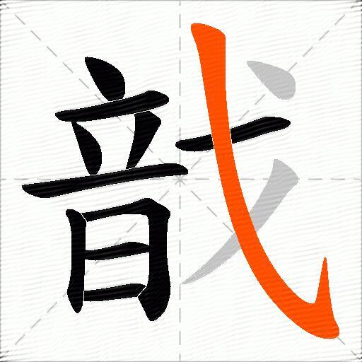 戠