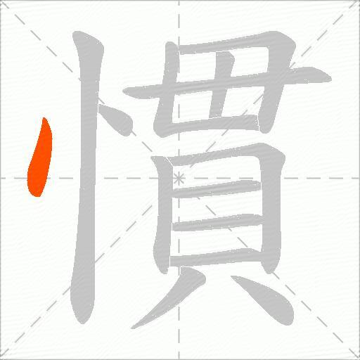 慣
