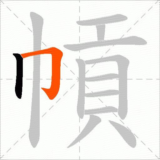 幊