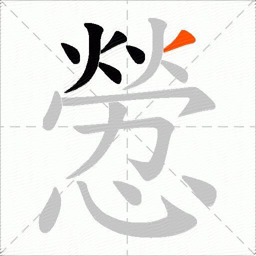憥