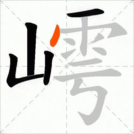 嶀