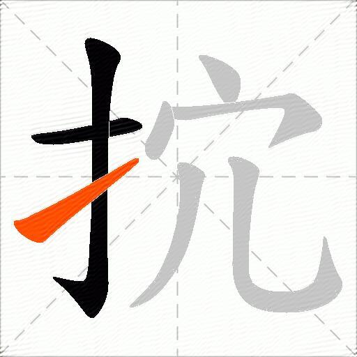 抭
