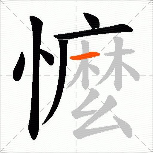 懡