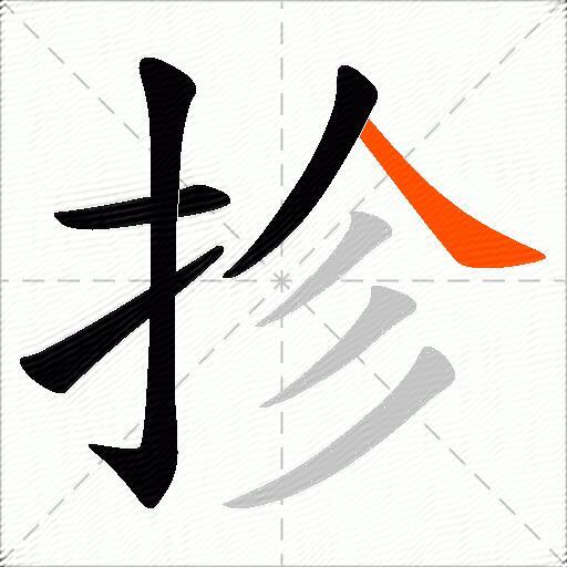 抮