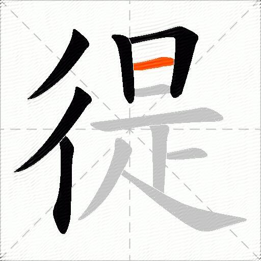 徥