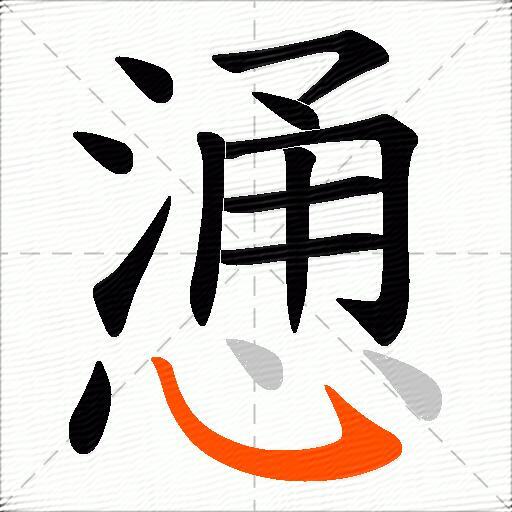 慂