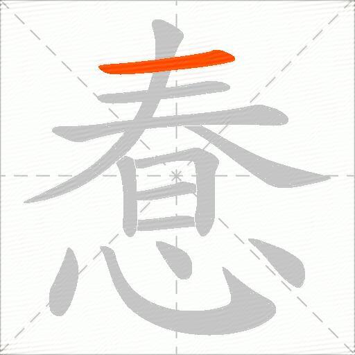 惷