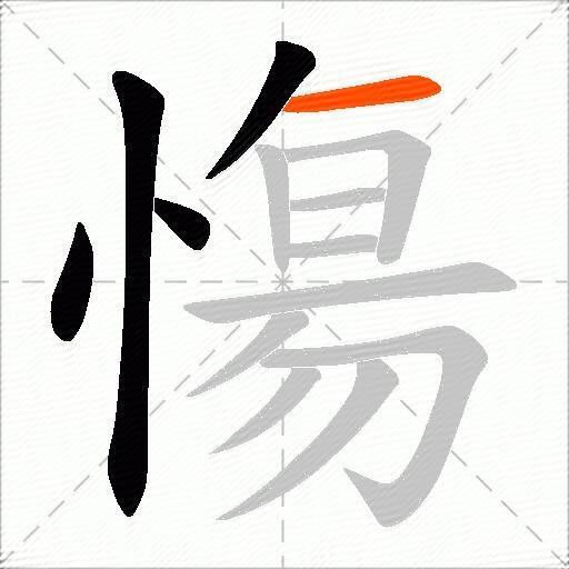 慯
