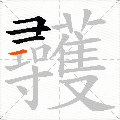彠