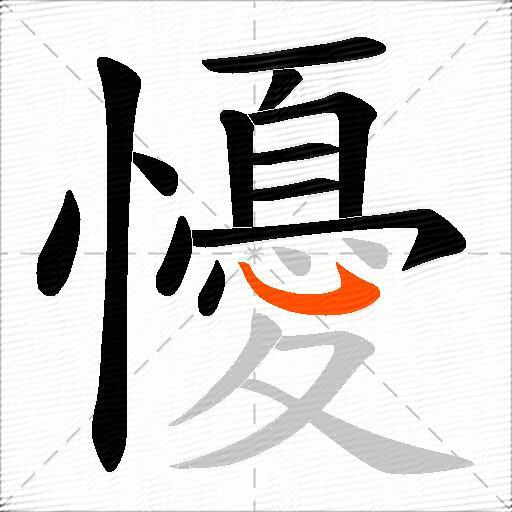 懮