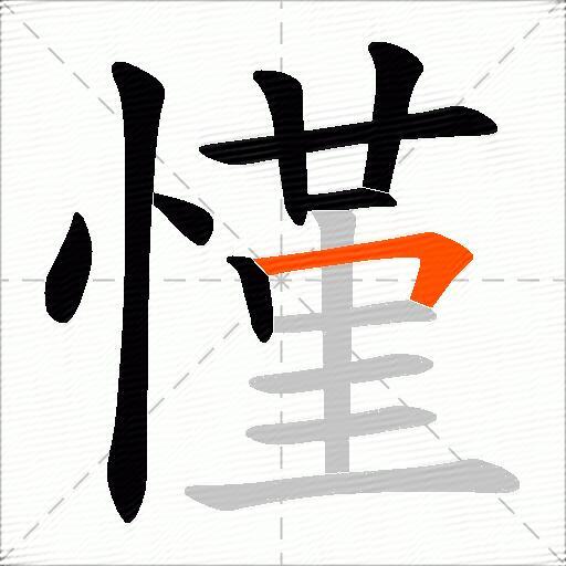 慬