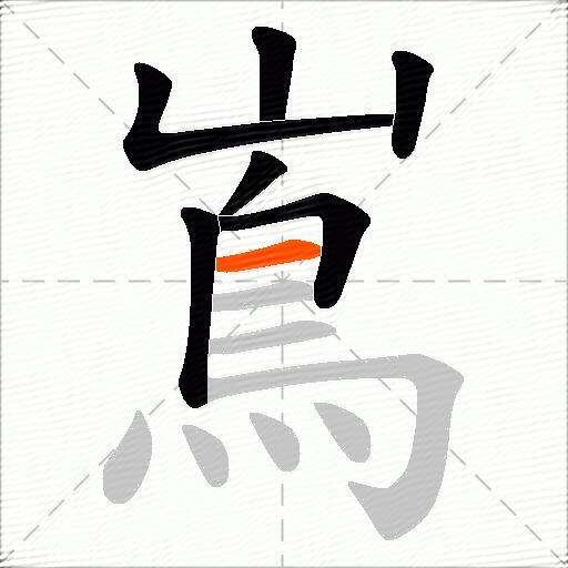 嶌