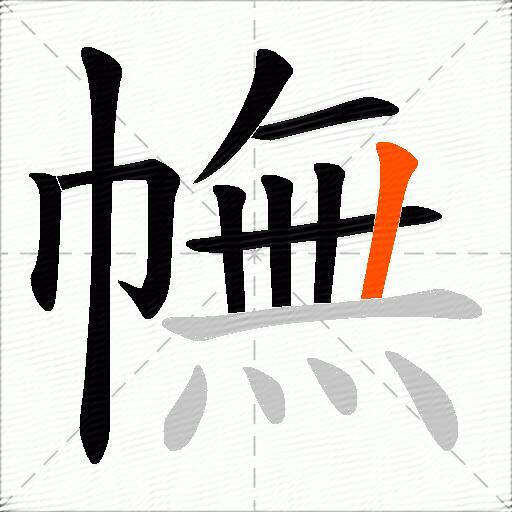 幠
