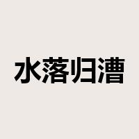 水落归漕是什么意思