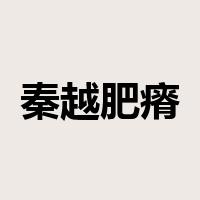 秦越肥瘠是什么意思