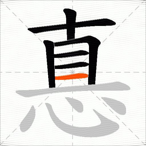 惪