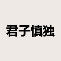 君子慎独是什么意思