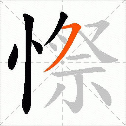 憏