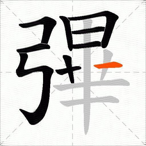 彃