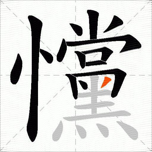 戃