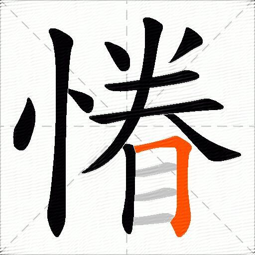 慻