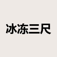 冰冻三尺，非一日之寒是什么意思