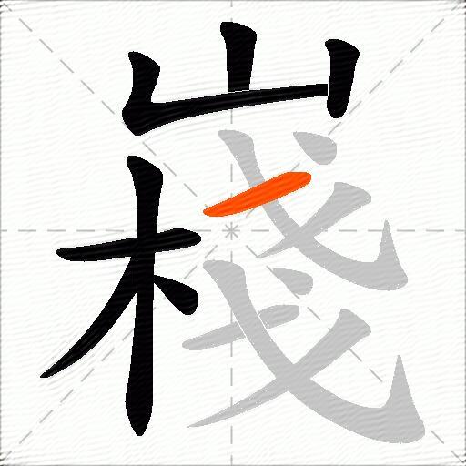 嶘
