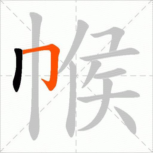 帿