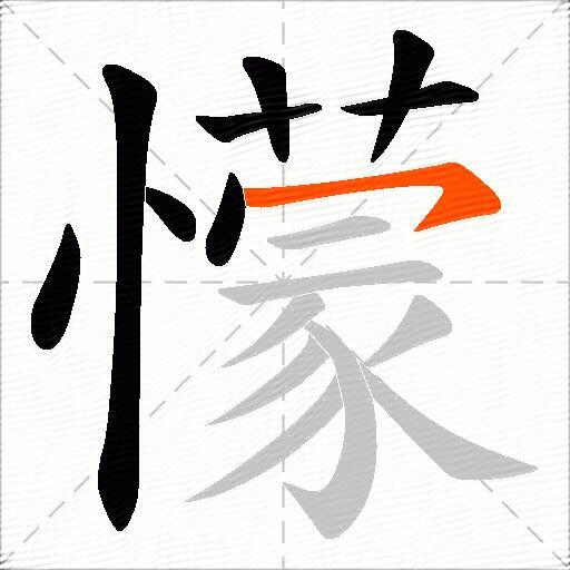 懞