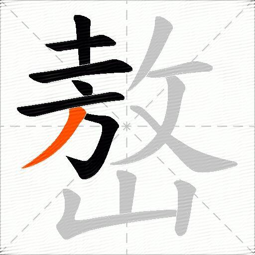 嶅