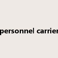 personnel carrier是什么意思