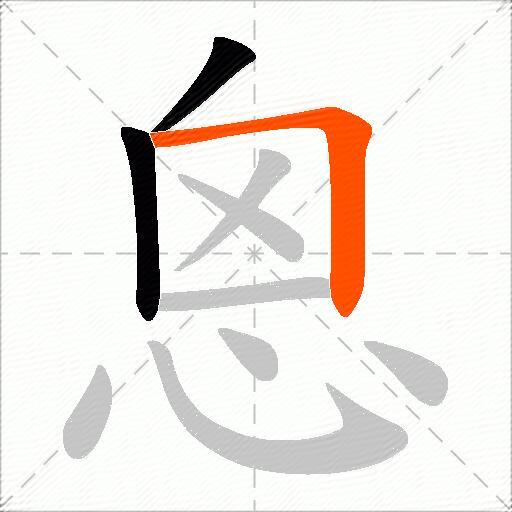 恖