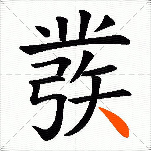 彂