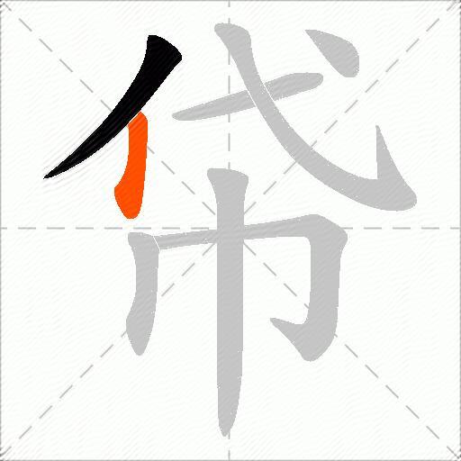 帒