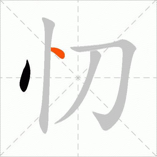 忉