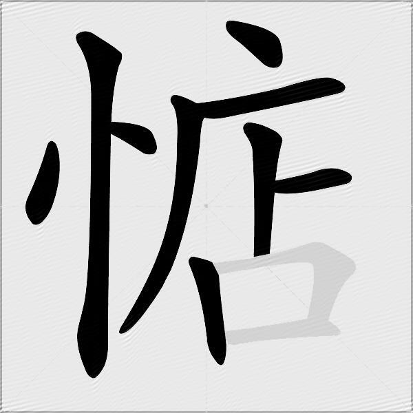 惦