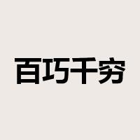 百巧千穷是什么意思