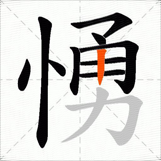 愑