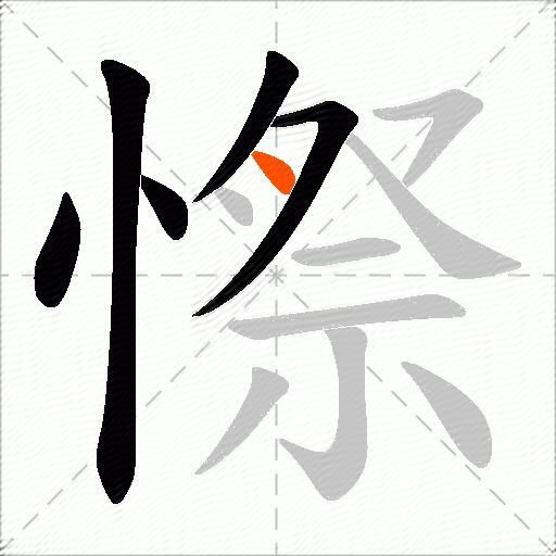 憏