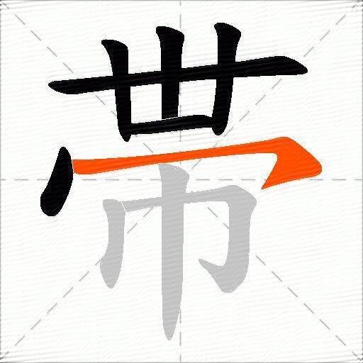 帯