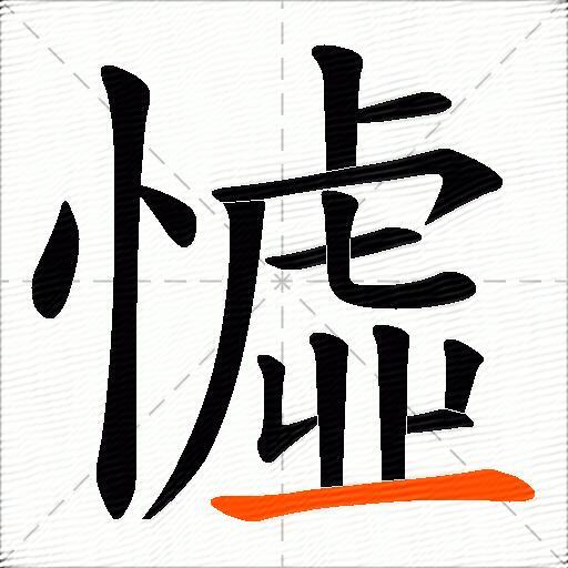 憈