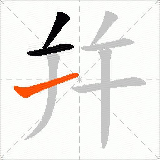 幷