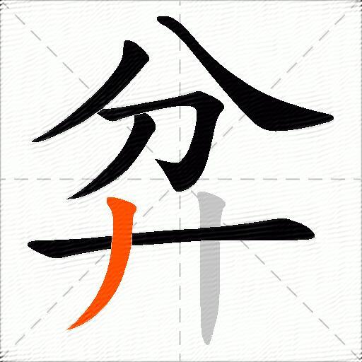 弅