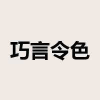 巧言令色是什么意思