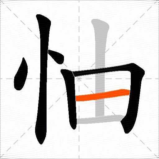 怞